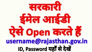 सरकारी ईमेल ऐसे Open करें | How to Open Rajasthan Govt Email (username@rajasthan.gov.in)