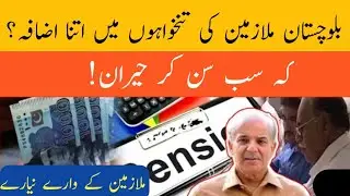 Huge Salary Increase Of Balochistan Government Employees||World of Knowledge INQ.