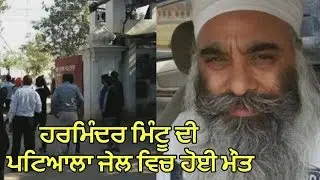 Harminder Singh Mintu Died in Jail of Patiala - Watch Video