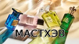 ТОП 10 МАСТХЭВ ПАРФЮМОВ 2025