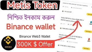Binance Web3 Wallet staking airdrop | Metis Token 3$lakh offer - mobile income news
