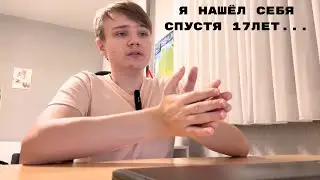 Я нашёл себя спустя 17лет|Совет всем, как найти себя, и сделать свою жизнь более собранной.
