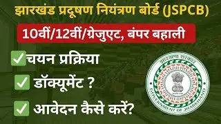 Selection Process, Document? Apply Process? JSPCB 10th, 12th, Graduate Pass Jobs 2026 Salary 37000/-