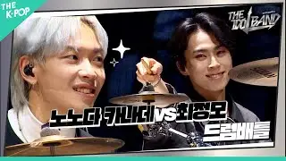 [1회] 🥁노노다 카나데(ののだ かなで) - Throne (원곡:Bring Me The Horizon) VS 최정모(チェ・ジョンモ) - Mela! (원곡:녹황색사회)