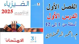 حل كتاب الامتحان فيزياء 3ث 2025 - الدرس الأول الفصل الأول - أسئلة من 1 إلى 12 | التيار الكهربي