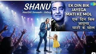 Ek Din Bik Jayega Mati Ke Mol | Mukesh Classic | Cover Song by Shanu#songcover #mukesh @SaanviBeats 