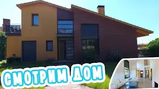 VLOG: СМОТРИМ ДОМ! ЭТО ОН? 26.08.20