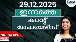 29 December 2025 Current Affairs Today | Daily News & Analysis in Malayalam | Career247