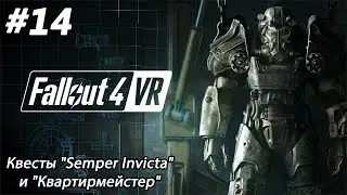 #14 Fallout 4 VR. Квесты 