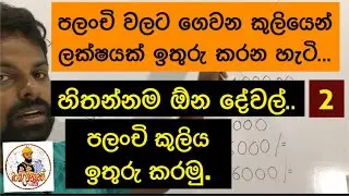 පලංචි වලට ගෙවන කුලියෙන් ලක්ෂයක් ඉතුරු කරන ක්‍රමය