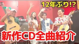 １２年ぶりの新作！soluzのCD全曲紹介します！