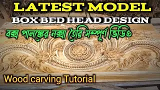  LATEST MODEL BOX BED HEAD DESIGN ।বক্স পালঙ্কের নক্সা তৈরি #art #woodscraft #wood #woodworking 