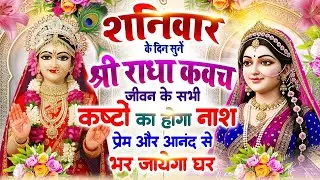 शनिवार के दिन सुनें श्री राधा कवच : जीवन के सभी कष्टों का होगा नाश, प्रेम और आनंद से भर जाएगा घर