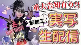 【重大告知アリ】実写生配信【無加工】
