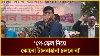 ‘পে-স্কেল নিয়ে কোনো টালবাহানা চলবে না’ | Pay Scale | The Daily Campus