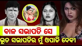 ଭୂତ ସଭାପତିର ତଳ ବାଳ ଉପାଡି ଦେବୀ || Nisha maharana attack bhuta sabhapati ||