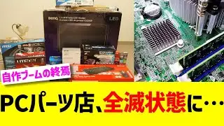 PCパーツ店、全滅状態に&hellip;