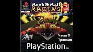 Прохождение Rock n roll racing 2: Red asphalt(Эмулятор Sony 1),часть 3, Транзин.