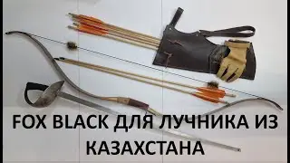 Отзыв на традиционный восточный лук Fox Black от лучника из Казахстана