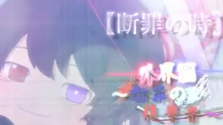 第三章 外界篇～断罪の復讐者～ 第32話『断罪の時』※流血表現注意
