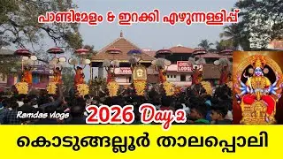 കൊടുങ്ങല്ലൂർ താലപ്പൊലി പാണ്ടിമേളം 2026 | Kodungallur thalappoli 2026 