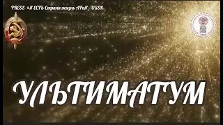 УЛЬТИМАТУМ  - ultimatum Прямой эфир 📽️ Страна АРиЯ - USSR  💥 26.12.2022  22:22:22✨