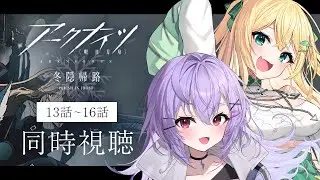 【アニメ同時視聴】アークナイツ 冬隠帰路 2期13話～16話！最終話まで新米ドクターと一緒に見よう！#新人vtuber【ざざざうる/七瀬ねけぴ/VBOX】