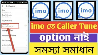 imo caller tune option not show | imo caller tune problem solved2021 | imo caller tune।কলার টিউন নেই