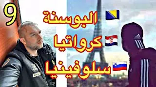 بعد معانات عام ونص وصلت الى فرنسا 🥹(الجزء9)