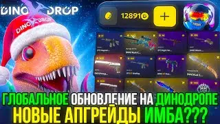 ГЛОБАЛЬНОЕ ОБНОВЛЕНИЕ на ДИНОДРОПЕ НОВЫЕ АПГРЕЙДЫ ЭТО ИМБА??? DINODROP CS2 ОТКРЫТИЕ КЕЙСОВ