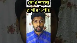 5 Tips For Eyes Health 2023 চোখের যত্নে ৫ টি টিপস How To Improve Your Eye Health #eyes #health #eye