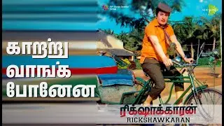 காற்று வாங்க போனேன் | Rickshawkaran | T.M. Soundararajan Songs | Manjula | M G R