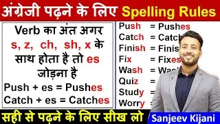 Verb में es कैसे लगाएँ | English पढ़ना सीखे zero से | English Reading Practice | Learn Spelling Rule
