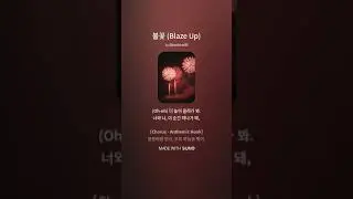 불꽃 Blaze Up