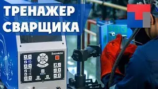 Обучение профессии сварщиков на тренажере сварщика Soldamatic