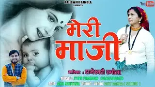 मेरी माजी | Garhwali Song 2026 | Rajeshwari Ramola | Latest Pahadi Song