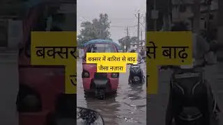 #buxarnews #buxar #buxarmebaarish @JANATAJANARDANNEWS-g2h