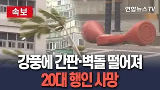 [🔴속보] 의정부서 강풍에 간판 떨어져 20대 사망 