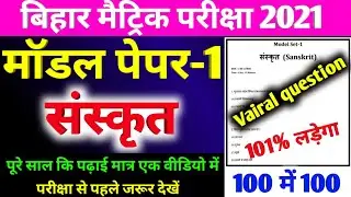 Sanskrit Model Paper 2021 Bihar Board ||. Matric Sanskrit Model Paper Solution 2021 Bihar Board