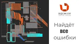 Поиск ошибок на развёртке в Rizom UV