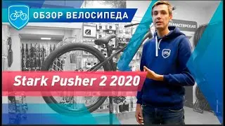 Обзор велосипеда Stark Pusher 2 2020 | Велосипед для трюков? Годиться ли он для прыжков и экстрима?