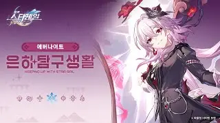 은하탐구생활——「에버나이트: 처음부터 빨간색 형태로 싸우면 되잖아?」|〈붕괴: 스타레일〉