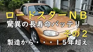 ロードスターNB驚異の長寿命バッテリーその２