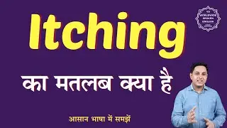Itching meaning in Hindi | Itching ka matlab kya hota hai | English to hindi