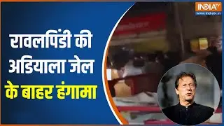 Imran Khan Protest: रावलपिंडी की अडियाला जेल के बाहर हंगामा | Pakistan News | India TV