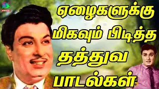 ஏழைகளுக்கு மிகவும் பிடித்த தத்துவ பாடல்கள் | 60s Tamil EverGreen Songs | MGR , Sivaji Song