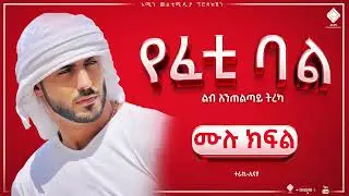 የፈቲ ባል | ሙሉ ክፍል | ልብ አንጠልጣይ የፍቅር ታሪክ |Ye Feti  bale | @ElafTube @nejahmedia@donkeytube.eshetumelese