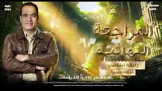 مراجعة الوحدة الاولى |الصف الرابع الابتدائي دفعة 2026