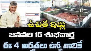 Free house on January 15th Good News|| ap free house scheme beneficiary list || pmay list 2026
