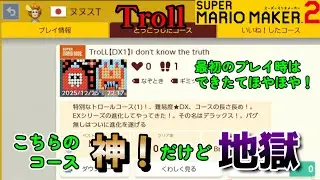 #troll 神troll！でも撮影時間は約３時間の難しさ地獄級！？～前編～　マリオメーカー２